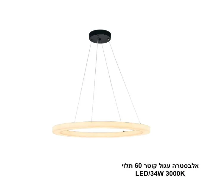 אלבסטרה עגול קוטר 60 תלוי
