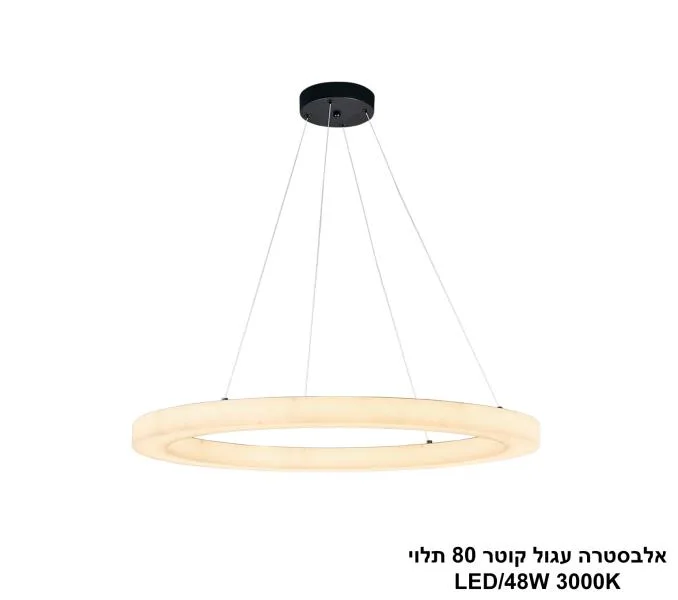 אלבסטרה עגול קוטר 80 תלוי