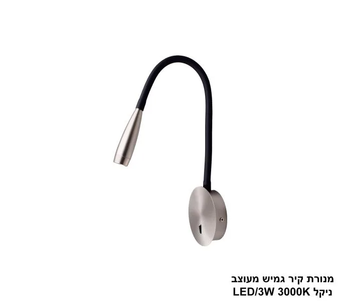 מנורת קיר גמיש מעוצב ניקל