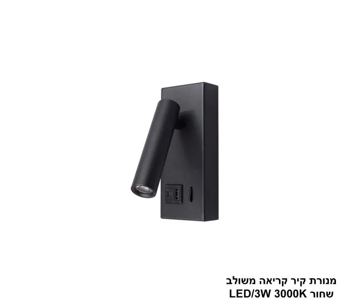 מנורת קיר קריאה משולב שחור