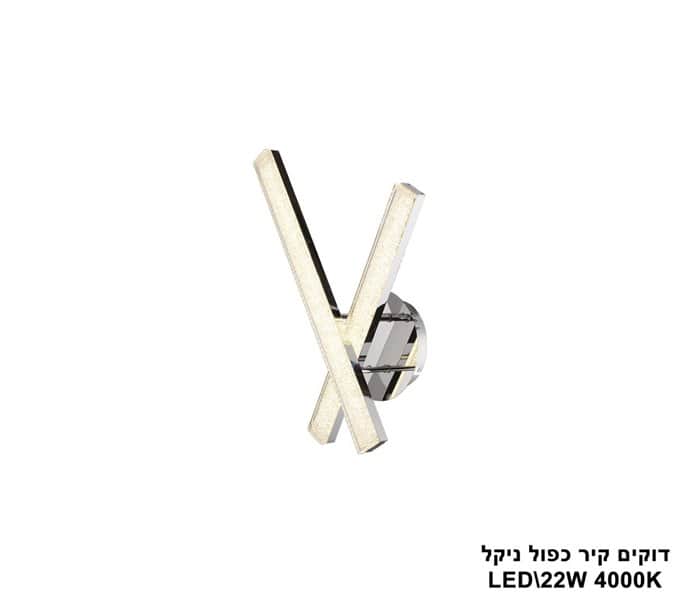 ***דוקים קיר כפול LED 22W ניקל (23776)