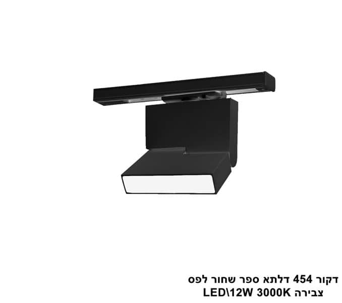 דקור 454 ספר לפס צבירה LED 12W שחור (23955)