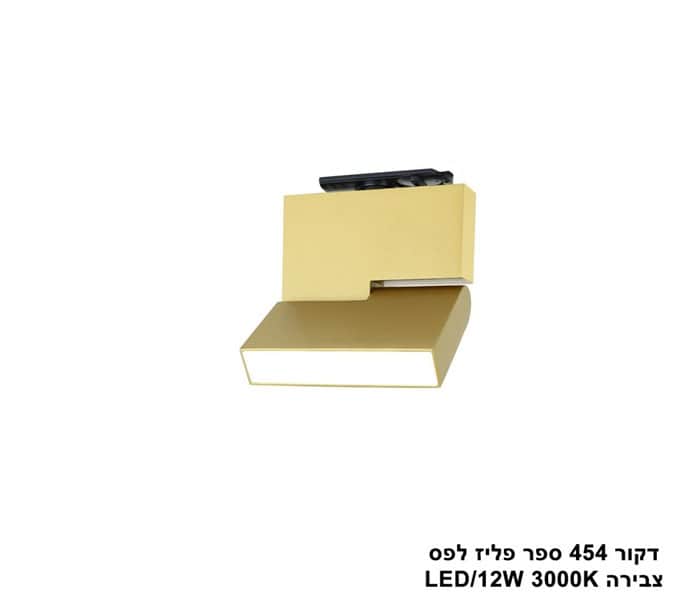 דקור 454 ספר לפס צבירה LED 12W פליז (23955)