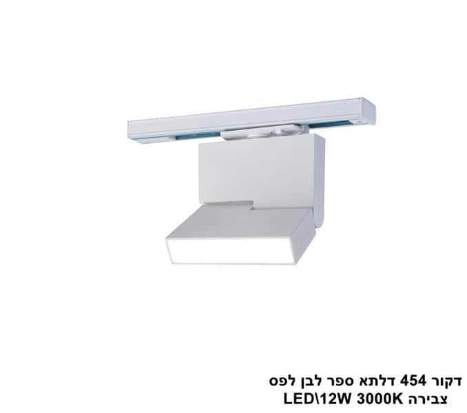 דקור 454 ספר לפס צבירה LED 12W לבן (23955)