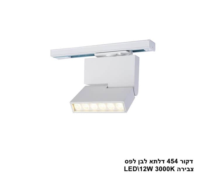 דקור 454 דלתא לפס צבירה LED 12W לבן (23954)