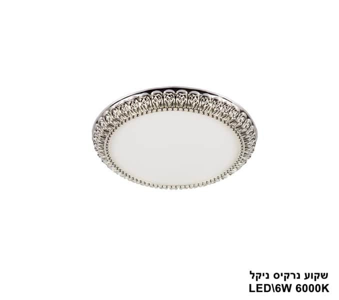 ***שקוע נרקיס LED 6W ניקל (23525)