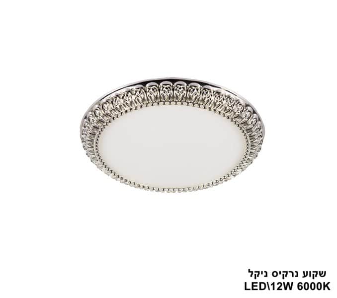 ***שקוע נרקיס LED 12W ניקל (23526)