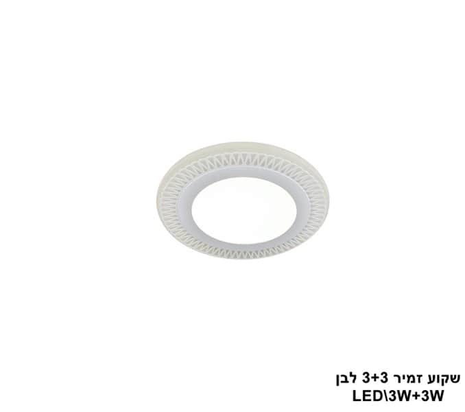 ***שקוע זמיר LED 3+3W לבן (23528)