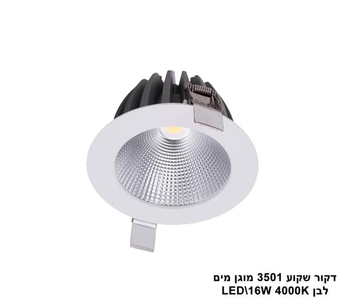 דקור שקוע 3501 מוגן מים LED 16W לבן (23436)