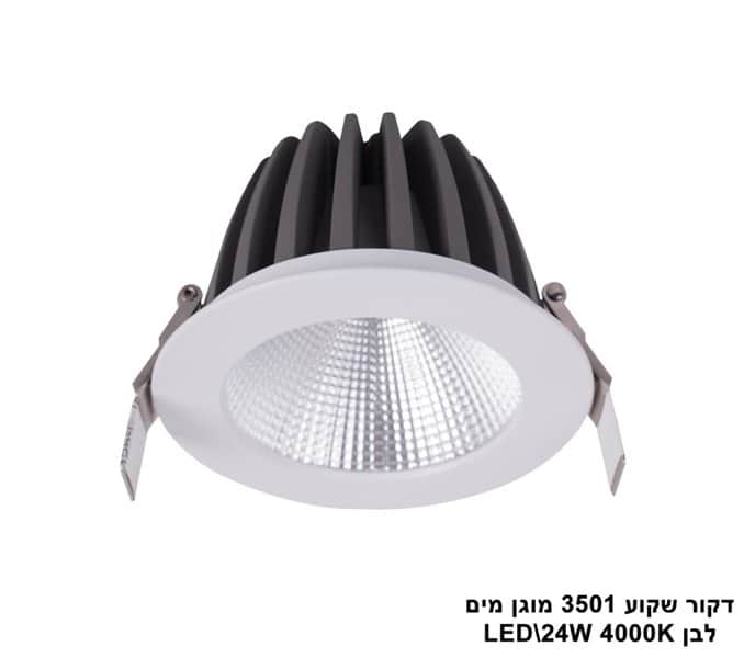 דקור שקוע 3501 מוגן מים LED 24W לבן (23437)