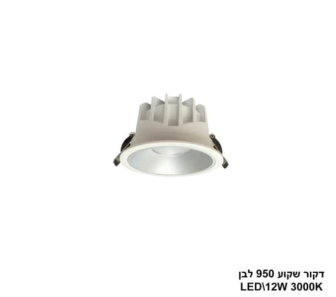 דקור שקוע LED 12W 950 לבן (24646)