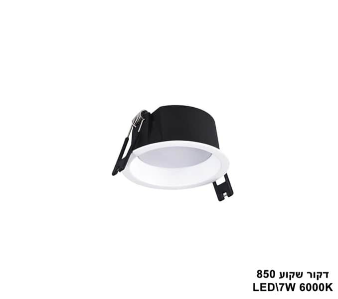דקור שקוע LED 7W 850 אור לבן (23396)