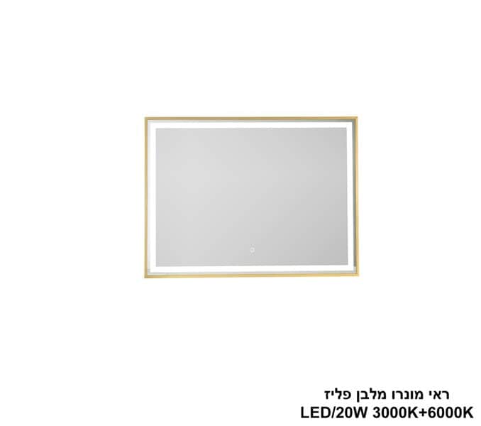ראי מונרו מלבן פליז LED 20W (24819)