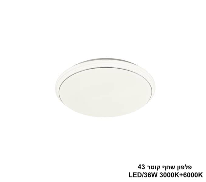 שחף קוטר LED 36W 43 (24494)