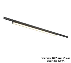 קפסולה מגנט 1727 שחור ארוך LED