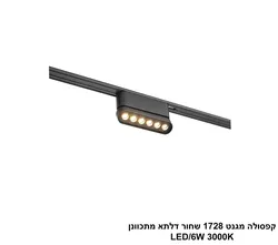 קפסולה מגנט 1728 שחור דלתא מתכוונן LED