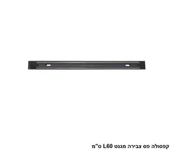 קפסולה פס צבירה מגנט L60 סמ
