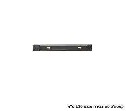 קפסולה פס צבירה מגנט L30 סמ
