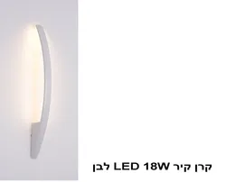 קרן קיר LED 18W לבן