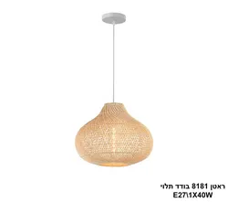 ראטן 8181 בודד תלוי