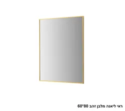 ראי ליאנה מלבן זהב 80 60