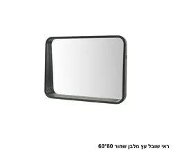 ראי שובל עץ מלבן שחור 80 60