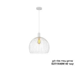 שירוקו בודד תלוי לבן קוטר 40