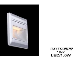 שקוע מדרגה LED 1.5W כסף