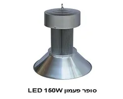סופר פעמון LED 150W