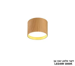 דקור פלפון יוטה עץ LED 8W