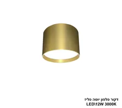 דקור פלפון יוטה פליז LED 12W