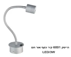 הייטק 6001 קיר 3W כסף אור חם