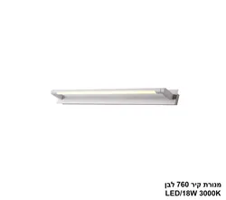 מנורת קיר 760 לבן LED 18W