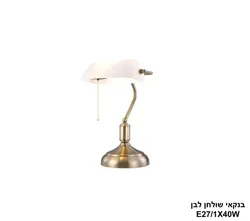 בנקאי שולחן לבן