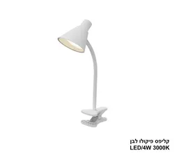 קליפס פיקולו לבן