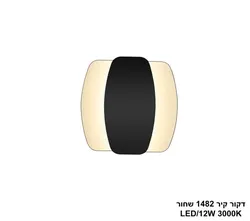 דקור קיר 1482 שחור LED.