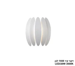 דקור קיר 1444 לבן LED.