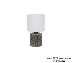 מנורת שולחן 5072 בזלת.
