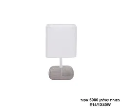 מנורת שולחן 5080 אפור.