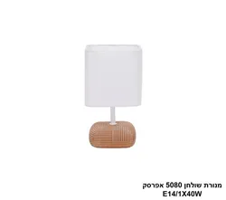 מנורת שולחן 5080 אפרסק.