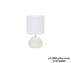 מנורת שולחן 5065 לבן.