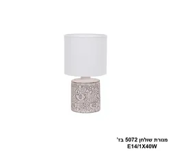 מנורת שולחן 5072 בז'.