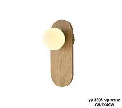 מנורת קיר 3395 עץ LED.