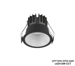 שקוע קלאס LED 12W שחור +לבן 