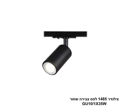 צילנדר 1485 לפס צבירה שחור