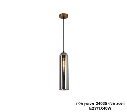 וינטג תלוי 24035 מעושן פליז.