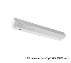 דרייבר 48V 200W לבן לפס מגנט פרמיום LED