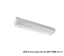 דרייבר 48V 100W לבן לפס מגנט פרמיום LED
