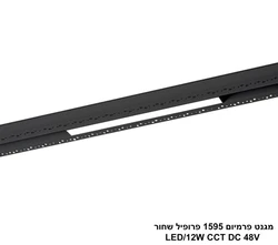מגנט פרמיום 1595 פרופיל CCT LED 12W