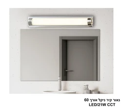 נאור קיר ניקל אורך LED CCT 60.